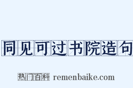 同见可过书院造句是什么意思的图片